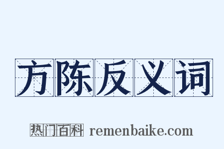 方陈反义词是什么意思的图片